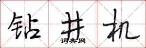 段相林钻井机行书怎么写