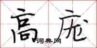 段相林高庞行书怎么写