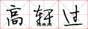 段相林高轩过行书怎么写