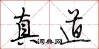 段相林真道行书怎么写