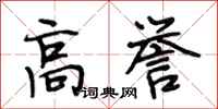段相林高誉行书怎么写