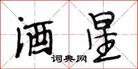 段相林酒星行书怎么写