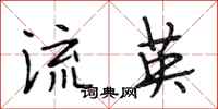 段相林流英行书怎么写