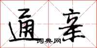段相林通亲行书怎么写