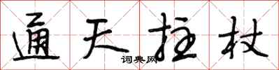 段相林通天拄杖行书怎么写
