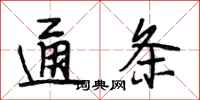 段相林通条行书怎么写