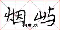 段相林烟屿行书怎么写