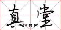 段相林真堂行书怎么写