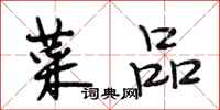 段相林菜品行书怎么写