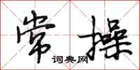 段相林常操行书怎么写