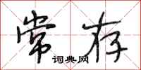 段相林常存行书怎么写