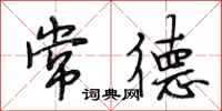 段相林常德行书怎么写