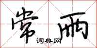 段相林常雨行书怎么写