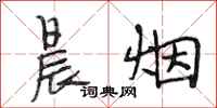 段相林晨烟行书怎么写