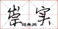 段相林崇实行书怎么写