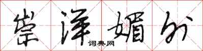段相林崇洋媚外行书怎么写