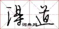 段相林得道行书怎么写
