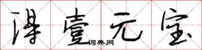 段相林得壹元宝行书怎么写
