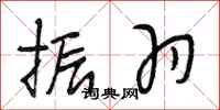 段相林振羽行书怎么写
