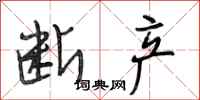 段相林断产行书怎么写