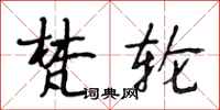 段相林梵轮行书怎么写