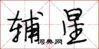 段相林辅星行书怎么写