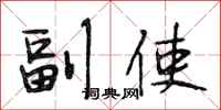 段相林副使行书怎么写