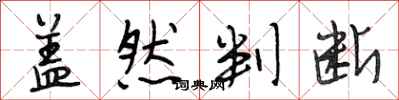 段相林盖然判断行书怎么写