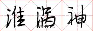 段相林淮涡神行书怎么写