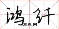 段相林鸿纤行书怎么写