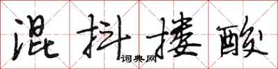 段相林混抖搂酸行书怎么写