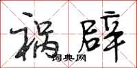 段相林祸辟行书怎么写