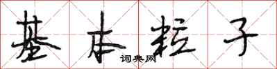 段相林基本粒子行书怎么写
