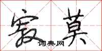 段相林寂莫行书怎么写