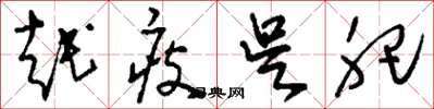 刘少英越瘦吴肥草书怎么写