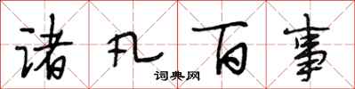 段相林诸凡百事行书怎么写