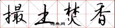 钱沛云撮土焚香行书怎么写