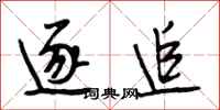 段相林逐追行书怎么写