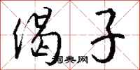 钱沛云偈子行书怎么写