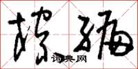 刘少英棕编草书怎么写