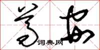 刘少英尊安草书怎么写
