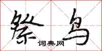 段相林祭鸟行书怎么写