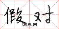 段相林假对行书怎么写