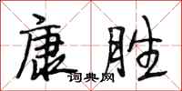 段相林康胜行书怎么写
