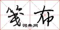 段相林笺布行书怎么写