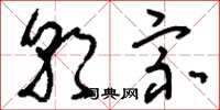 刘少英朝宗草书怎么写