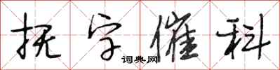 段相林抚字催科行书怎么写