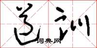 刘少英道训草书怎么写