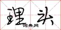 段相林理头行书怎么写
