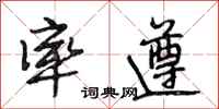 段相林率遵行书怎么写